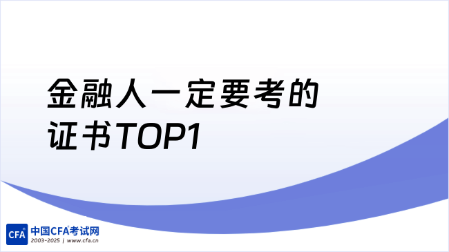 CFA---26年金融人一定要考的证书TOP1