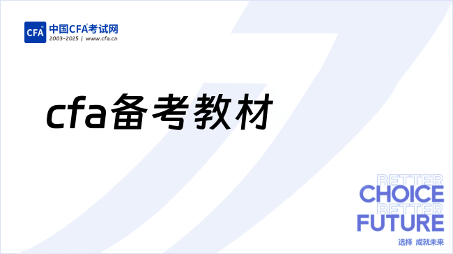 2026年cfa备考教材有哪些？速看！