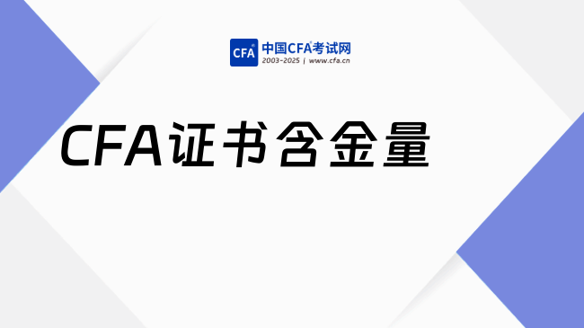 真相了!这才是CFA真正的含金量!看看你适合考CFA吗?