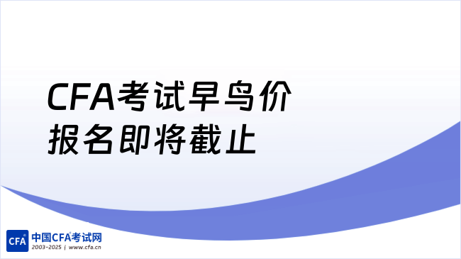 CFA考试早鸟价报名即将截止