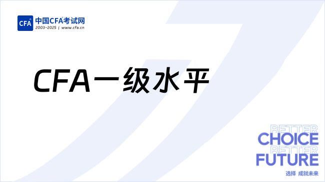 26年CFA一级相当于什么水平，考过有用吗？