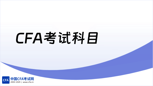 CFA考试科目
