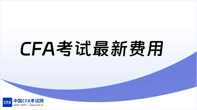2026年CFA考试最新费用解读!点击查看详情!