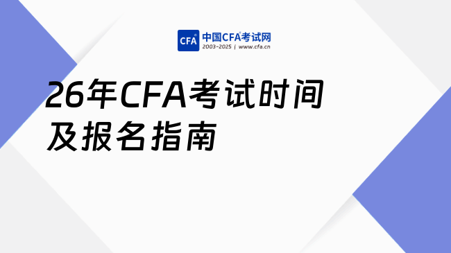 26年CFA考试时间及报名指南