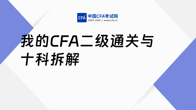 我的CFA二级通关与十科拆解