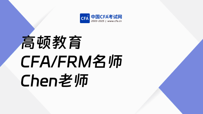 高顿教育CFA/FRM名师Chen老师介绍