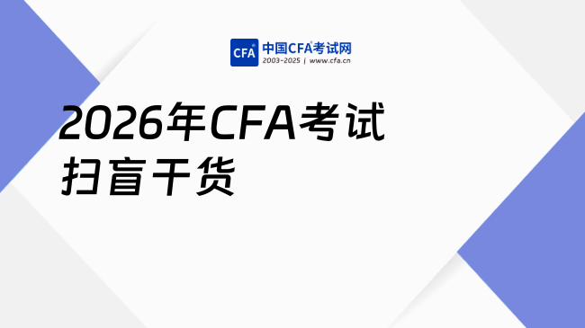 2026年CFA考试扫盲干货