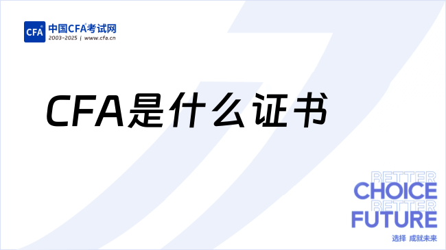 CFA是什么证书，2026年CFA考试时间什么时候？