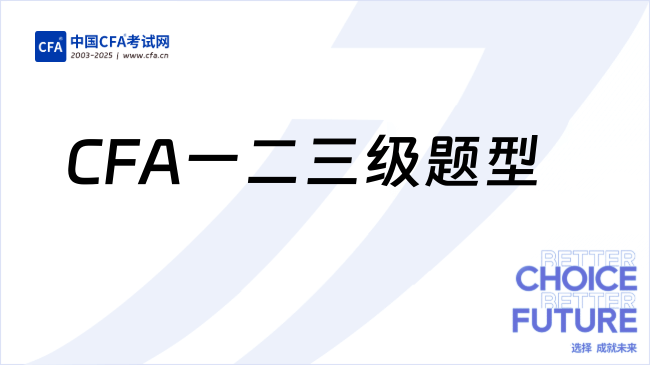 2026年CFA一二三级题型及重点,一文看懂!