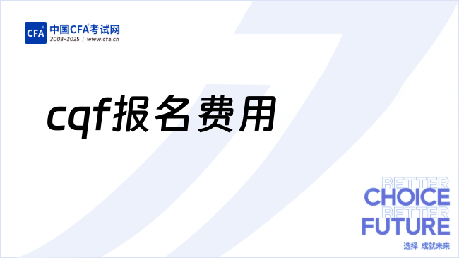 不同国家cqf报名费用对比，惊呆了！