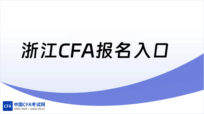 2026年浙江CFA报名入口在哪，学姐来详细解答！
