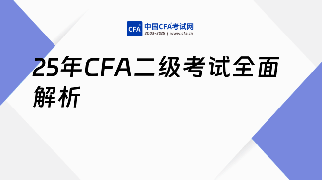 25年CFA二级考试全面解析