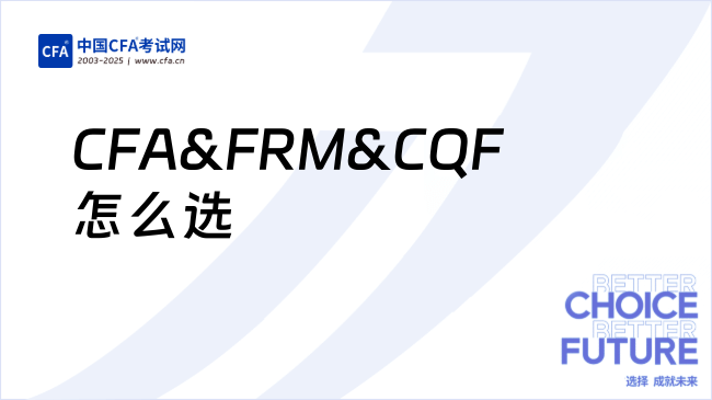 0基础入局金融‼CFA&FRM&CQF怎么选?