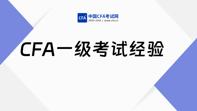 CFA一级考试经验
