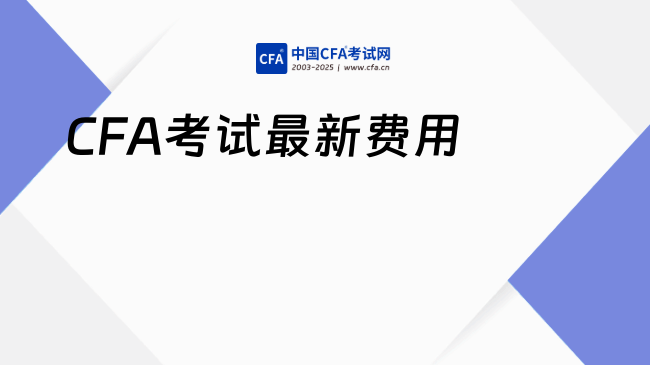 CFA考试最新费用