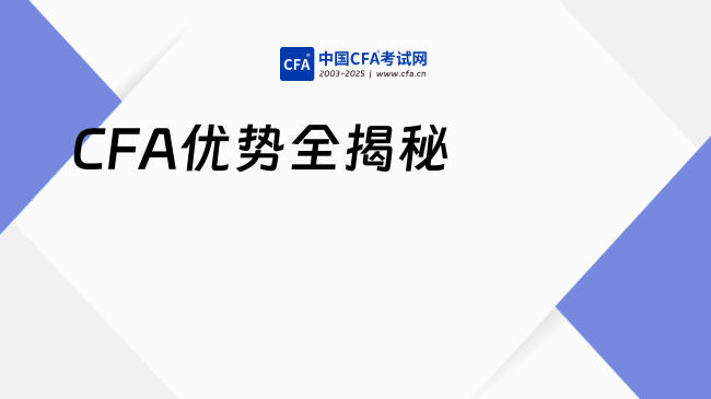 CFA优势全揭秘