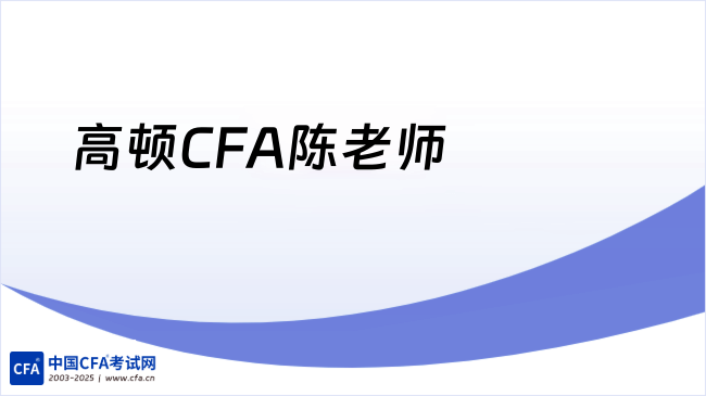 高顿CFA陈老师