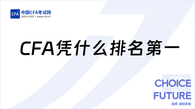 进入顶级投行最吃香的几张证书,CFA凭什么排名第一?