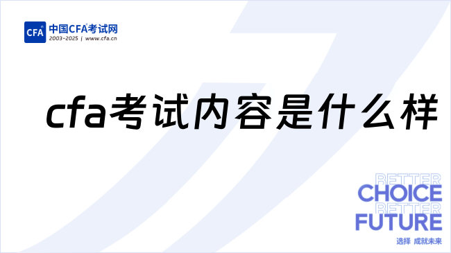 cfa考试内容是什么样