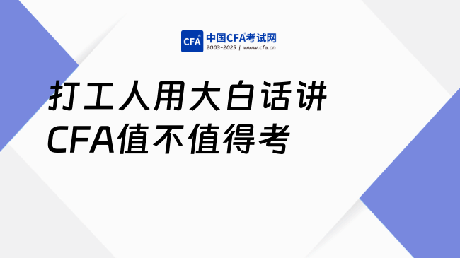 打工人用大白话讲CFA值不值得考