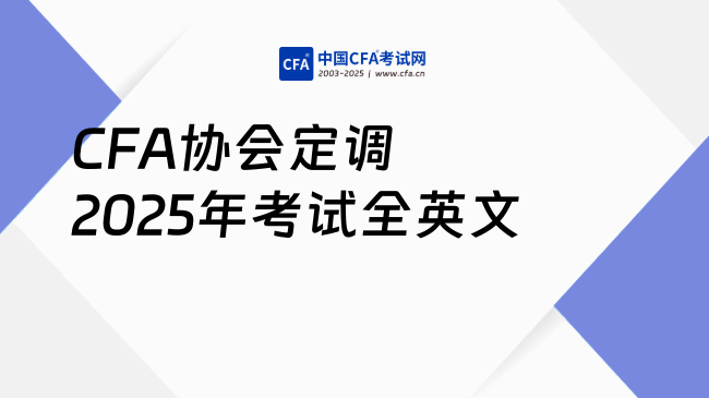 CFA协会定调2025年考试全英文