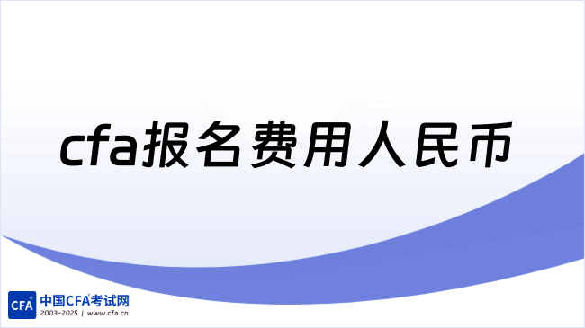 cfa报名费用人民币