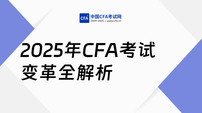 2025年CFA考试变革全解析