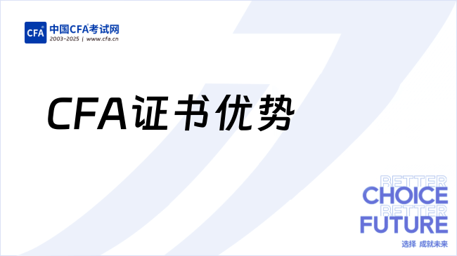 CFA证书优势