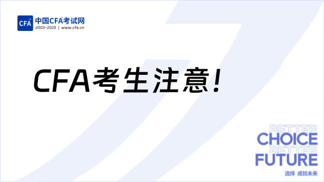 CFA考生注意！2026年CFA考试时间+费用调整+考纲变化全汇总
