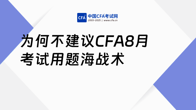 距离CFA 8月考试还剩一个月:为什么我不建议你用题海战术?