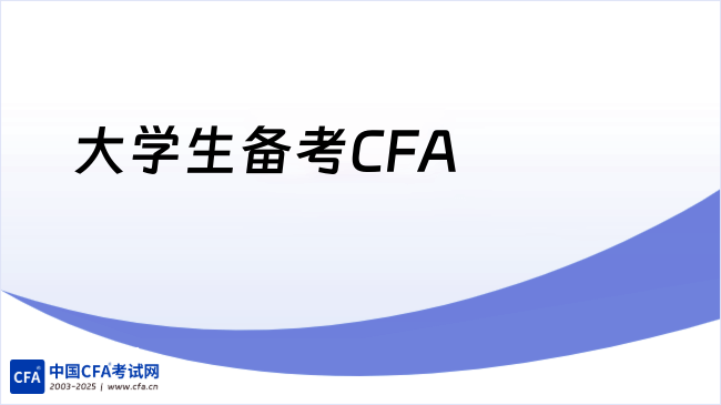 大学生备考CFA