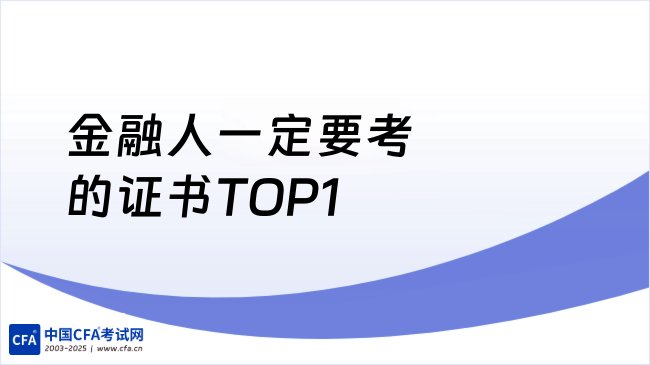 金融人一定要考的证书TOP1