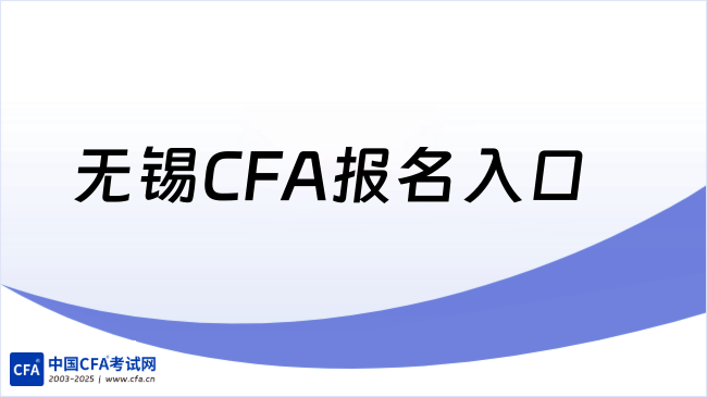 无锡CFA报名入口
