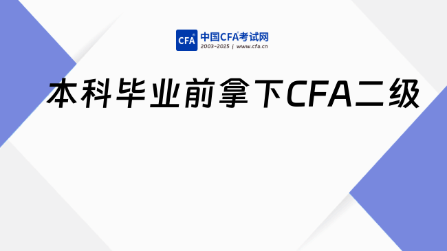 本科毕业前拿下CFA二级,求职竞争力翻倍!