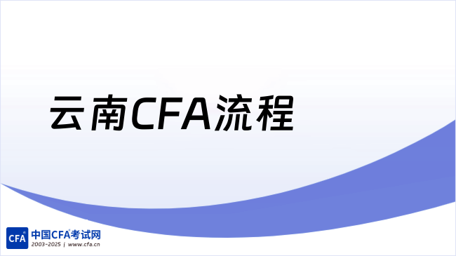 2026年云南CFA流程是什么样的,小编来详细解答!