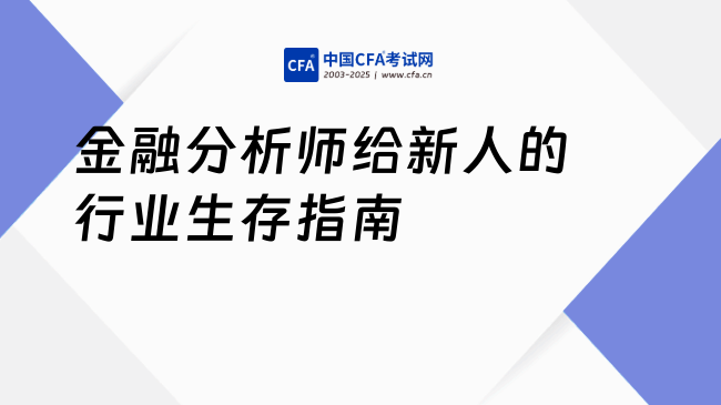 金融分析师给新人的行业生存指南