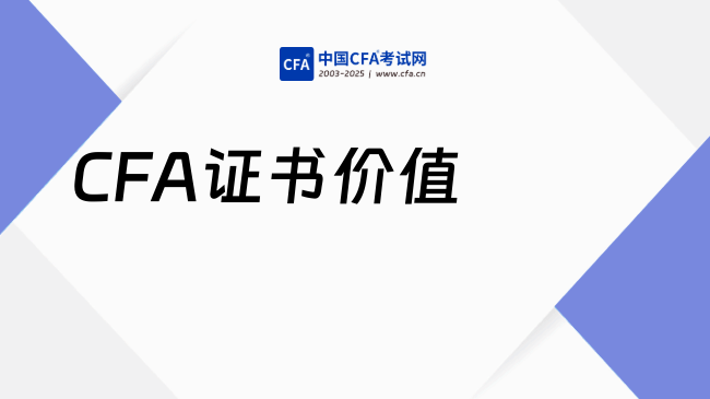 张雪峰为什么说考CFA别太天真了?了解全部!