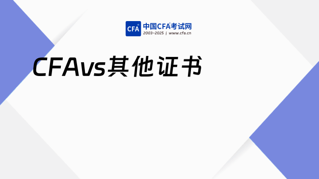 CFAvs其他证书