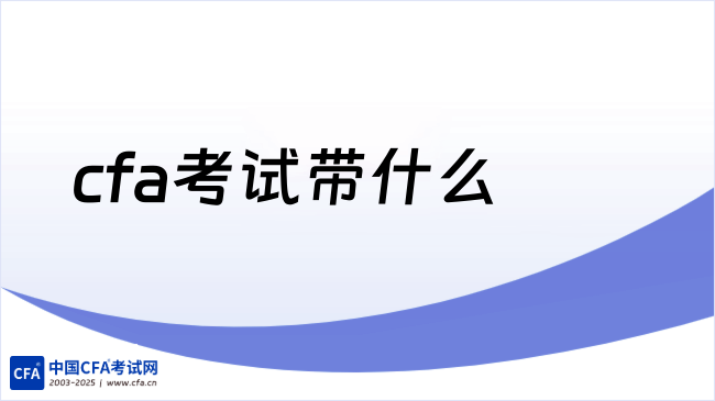 cfa考试带什么