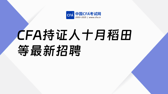 CFA持证人十月稻田等最新招聘