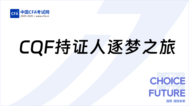 CQF持证人逐梦之旅