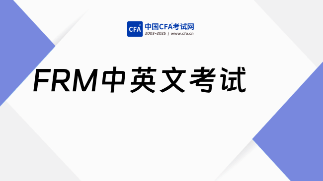 FRM中英文考试