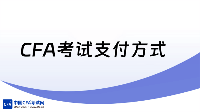 2026年2月CFA考试支付方式有哪几种，学姐来详细解答