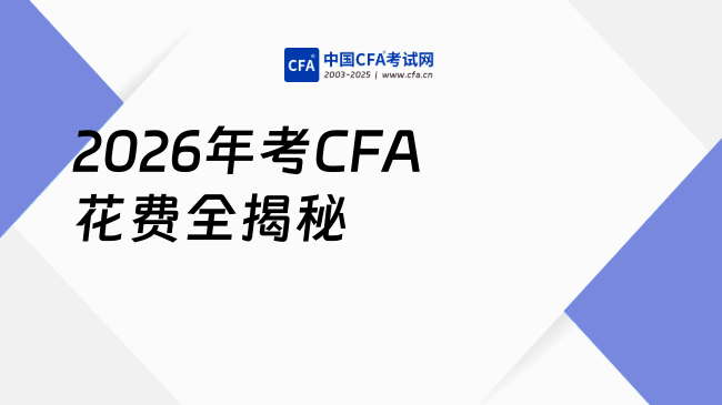 2026年考CFA要花多少钱？这篇说全了！