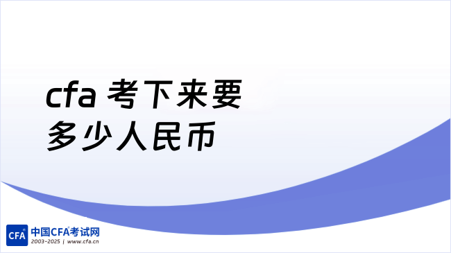 2026年cfa 考下来要多少人民币?学姐来详细解答!