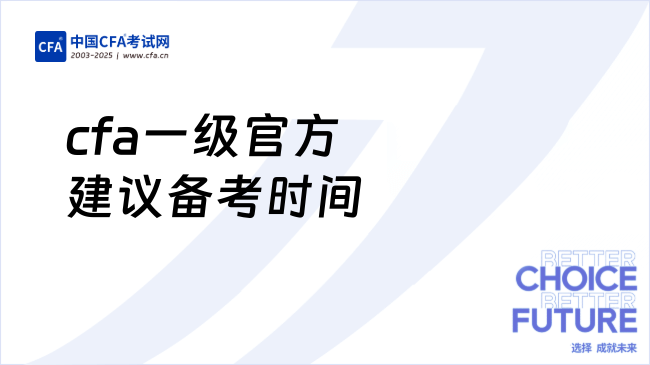 cfa一级官方建议备考时间