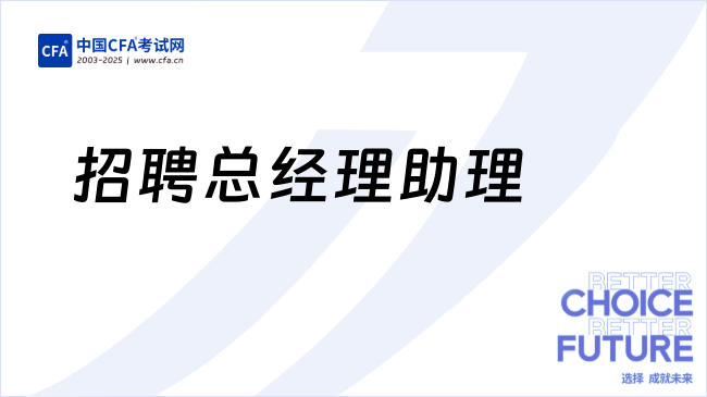 【香港全职】持有CPA、ACCA、CFA等证书，招商招聘总经理助理