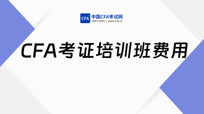 2026年CFA考证培训班要多少钱？为什么推荐高顿？
