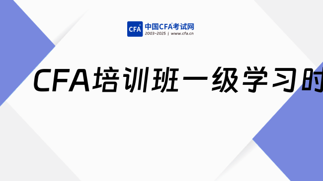 2026年CFA培训班一级学多久？高顿学员200小时通关全攻略！