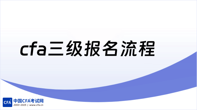 cfa三级报名流程